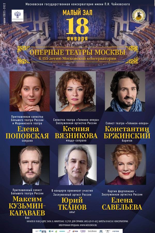 Концерт к 155-летию Московской консерватории