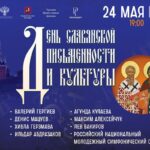 Прямая трансляция концерта, посвящённого Дню славянской письменности и культуры